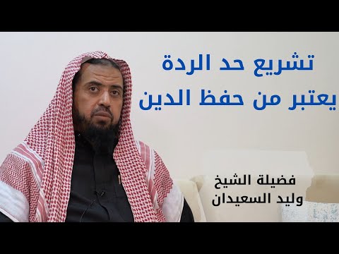 تشريع حد الردة يعتبر من حفظ الدين