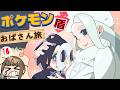 Obasan's Pokémon Shield Journey: I Remember NOTHING #16💛【尽原澄根】