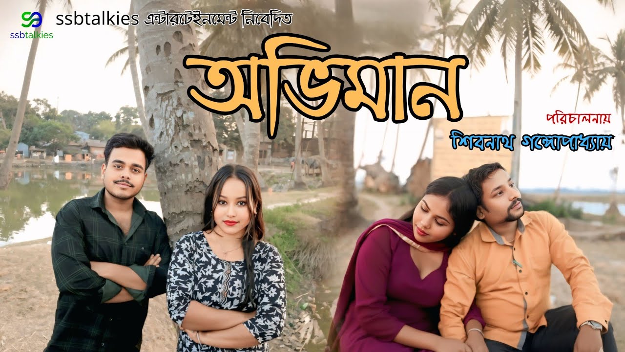 অভিমান । ABHIMAAN । Shibnath । Amrita । Rupa । Taniya । Bengali New Short Film Natok 2026