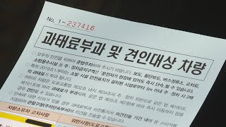 서울 불법주정차 20% 과태료 안내…강남구 최다 / 연…