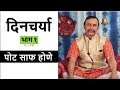 दिनचर्या भाग १ - पोट साफ होणे / दामले उवाच भाग 66 / Daily Life Part 1 - Clean Stomach