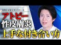 【アトピーの新常識】治すより「理解する」｜僕が再発しても怖くない理由