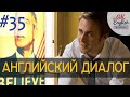 Диалог 35 Can you imagine being president?  | Английский диалог простой