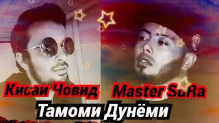 ❤️Кисаи❤️Човид❤️❤️Master sura😱😱😱Салом э майдачаи миеон борики ма