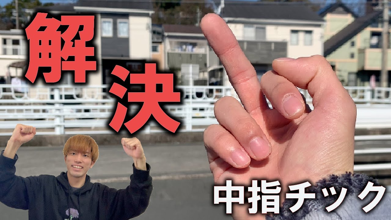中指を立てるサインって危険ですか?, 中指を立てる キャスター – XILY