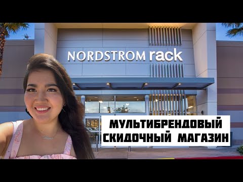 Почему в Америке в бренды может одеваться каждый | Обзор аутлет магазина Nordstrom Rack