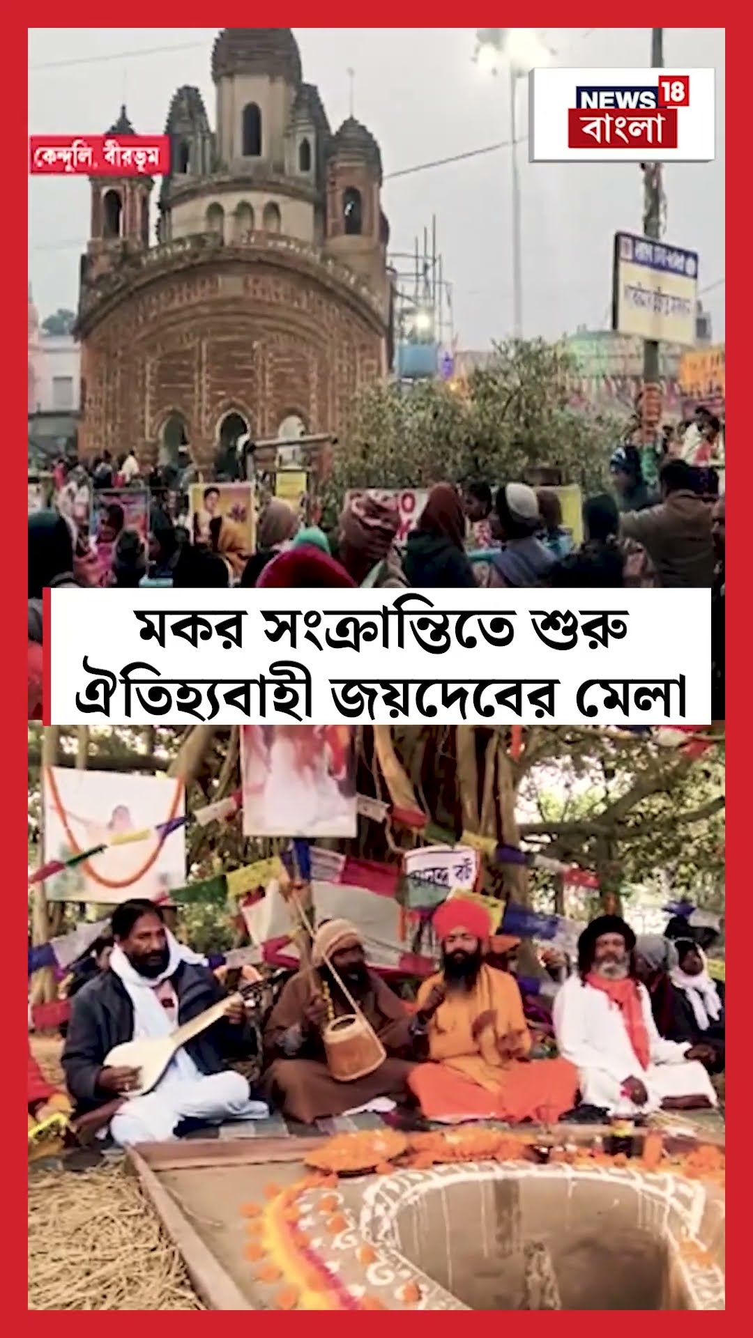 মকর সংক্রান্তিতে শুরু ঐতিহ্যবাহী Jaydebর মেলা #shorts