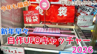YJ] 新年早々自作UFOキャッチャー 2026 - YouTube