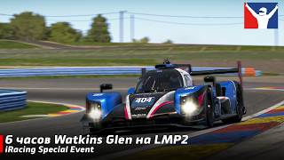 6 часов Watkins Glen на LMP2 вместе с @skelkogames: iRacing Special Event