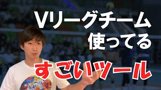 Vリーグチームが使ってる必須ツール＆すごいサービス