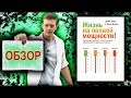 Жизнь на полной мощности | Джим Лоэр, Тони Шварц | Обзор книги