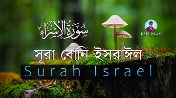017) সূরা বনী ইসরাঈল - Surah Israel হৃদয় ছোঁয়া سورة الإسراء অনুবাদ | Kafi Islam