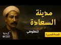 مدينة السعادة النظرات المنفلوطي بصوت نزار طه حاج أحمد مدينة السعادة النظرات المنفلوطي بصوت نزار طه حاج أحمد