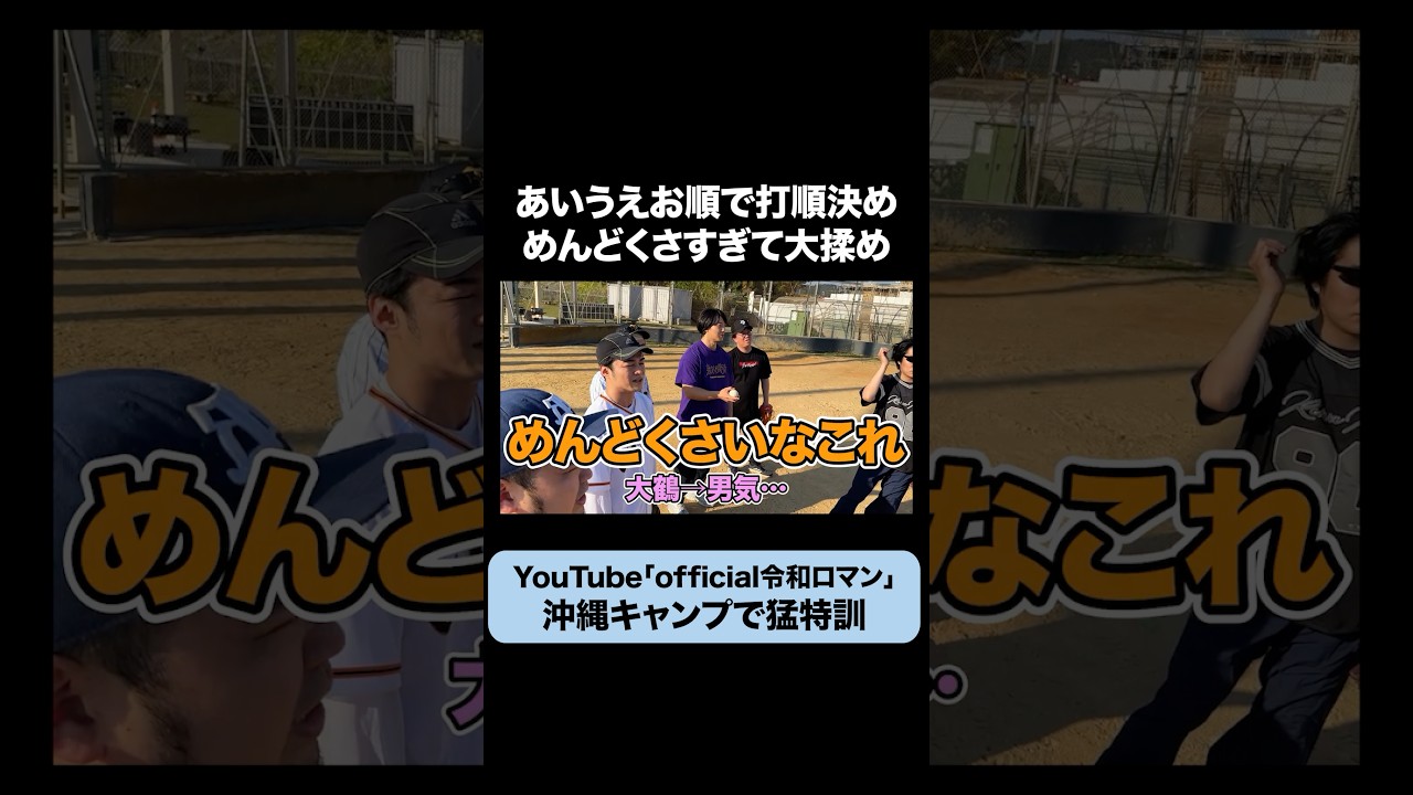 非効率な打順決めにケムリがブチギレ #令和ロマン #沖縄キャンプ