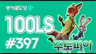 [영어쉐도잉]100LS 주토피아 #397