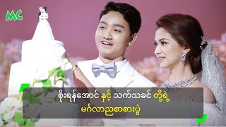 စိုးရန်အောင် နှင့် သက်သခင် တို့ရဲ့ မင်္ဂလာညစာစားပွဲ