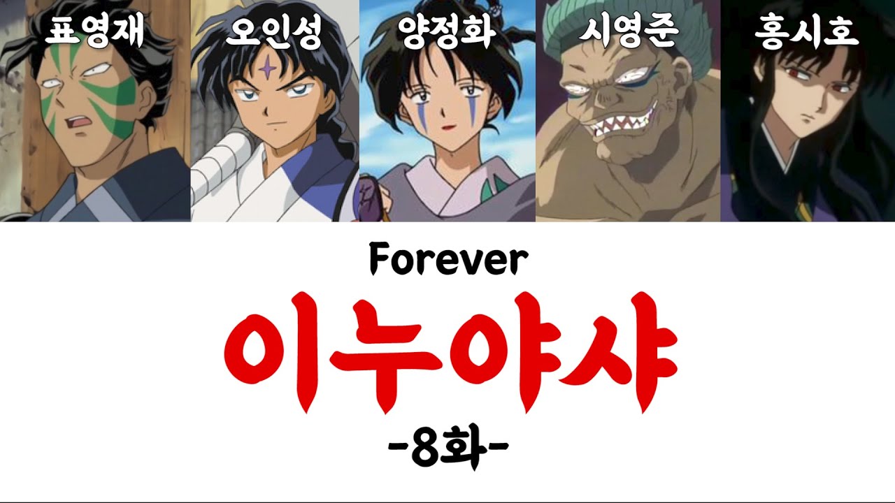 [홍쇼더빙]이누야샤 Forever 8화 / 성우 , 양정화, 오인성, 표영재, 시영준, 홍시호 더빙