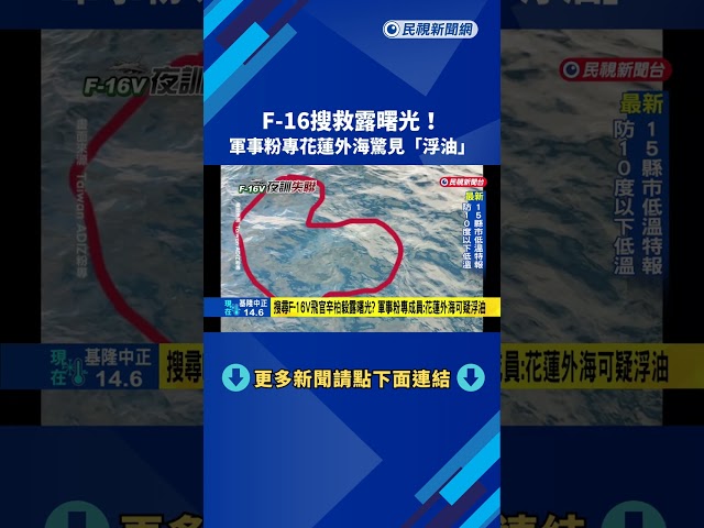搜尋F-16V飛官辛柏毅露曙光? 軍事粉專成員:花蓮外海可疑浮油－民視新聞