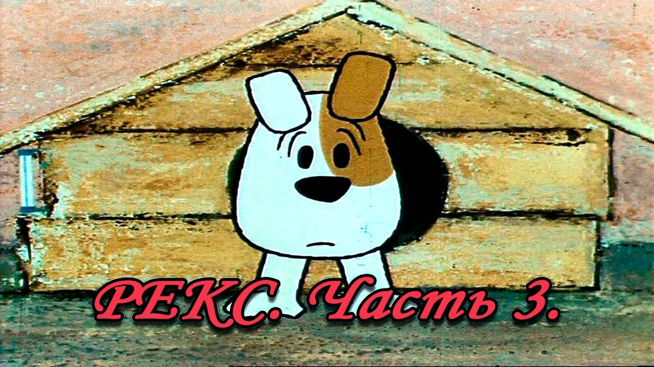 Мультфильм "Рекс". ЧАСТЬ 3 (Польша, 1967-1990) - YouTube