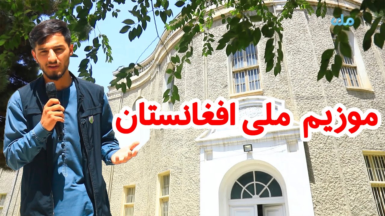 گزارش ویژه از موزیم ملی افغانستان