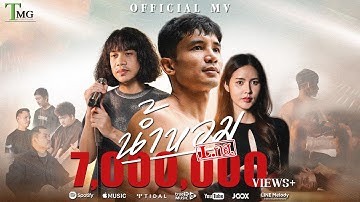 น้ำหอม - วงL.กฮ. | TMG RECORD OFFICIAL MV