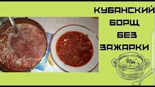 Кубанский борщ без зажарки.. За уши не оторвешь.. Как приготовить самый вкусный борщ..