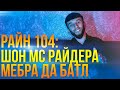 ШОН МС  РАЙДЕРА - МЕБРА ДА БАТЛ ???!!!(чизе бд гуфтм)