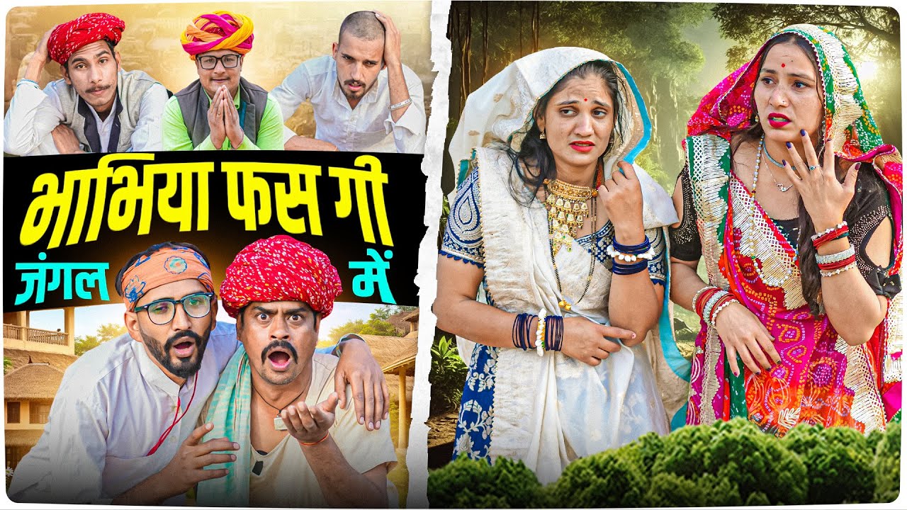 भाभीया फसगी जंगल म पार्ट 4।। Rajasthani Short Film Haryanvi &  Marwadi Comedy || RM फ़ैमिली