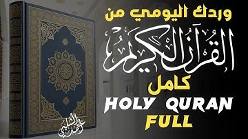 القرآن الكريم | ختمة كاملة للقارئ أحمد الشلبي Al Quran full