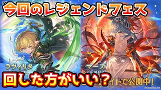 【グラブル】今回のレジェンドフェス、回すべきか温存すべきかについて解説！（2025年4/30～5/3）