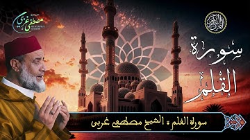 Mustapha Gharbi - Surat Al Qalam - سورة القلم | بصوت القارئ مصطفى غربي | برواية ورش عن نافع