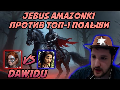 ЭПИЧНАЯ СХВАТКА vs TOP-1 ПОЛЬШИ DAWIDU | Некрополис против Инферно | Герои 3: Jebus Amazonki