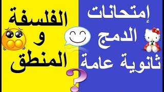 امتحانات الفلسفة والمنطق دمج ?الصف الثالث الثانوى? امتحانات دمج ثانوية عامة? امتحان فلسفة ومنطق دمج