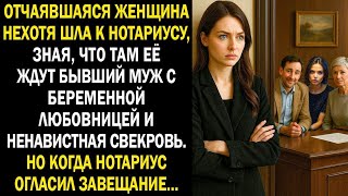 видео: Отчаявшаяся женщина нехотя шла к нотариусу, зная, что там её ждут бывший муж с любовницей и свекровь картинка: Отчаявшаяся женщина нехотя шла к нотариусу, зная, что там её ждут бывший муж с любовницей и свекровь