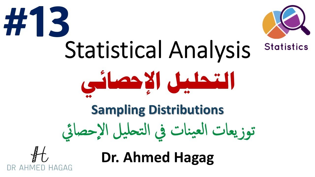 13- Statistical Analysis | Sampling Distributions | تحليل إحصائي | هل العينة بتمثل المجتمع؟