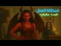 منزل جدتي المسكون قصة رعب حقيقيه منزل جدتي المسكون قصة رعب حقيقيه