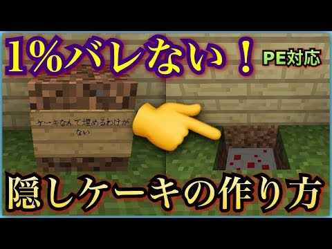 マインクラフト 1 バレない隠しケーキの作り方 Pe Ps3 4 Vita Wiiu Switch対応 Youtube