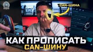 видео: Как правильно прописать Кан Шину (Can Bus) в автомобиле. картинка: Как правильно прописать Кан Шину (Can Bus) в автомобиле.
