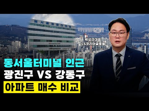 <strong>동서울터미널</strong> 인근 광진구 VS 강동구, 아파트 매수 비교