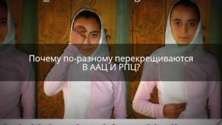 Почему по-разному перекрещиваются в ААЦ И РПЦ? Почему по-разному перекрещиваются в ААЦ И РПЦ?
