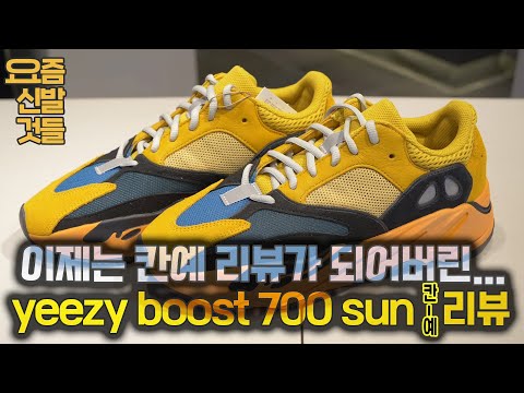 [요즘신발것들] 이지부스트 700 썬 <strong>YEEZY</strong> BOOST 700 SUN (주의:신발얘기많이없음)