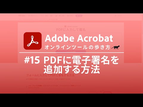 アプリやソフトは不要!ブラウザでPDFに電子署名を追加する方法【Adobe Acrobat オンラインツールの歩き方 #15】 hqdefault