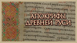 Апокрифы Древней Руси Xii Века (Читает И. Прудовский)