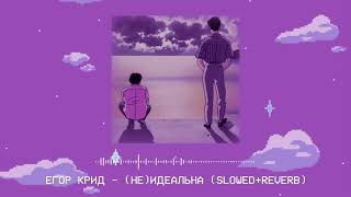 Егор Крид - (Не)Идеальна remix.(slowed+reverb)