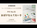 No.55 おばけなんてないさ[P.41]演奏例 - ちいさな楽器のための楽譜集-