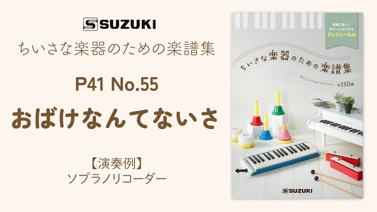 No.55 おばけなんてないさ[P.41]演奏例 - ちいさな楽器のための楽譜集