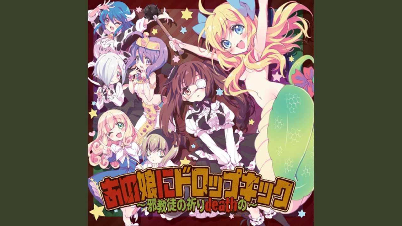 邪神ちゃん　あの娘にドロップキック ~邪教徒の祈りdeathの~ レコードLP Amazon | あの娘にドロップキック ~邪教徒の祈りdeathの