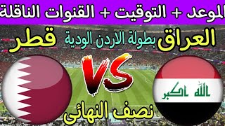 موعد مباراة العراق وقطر القادمة في نصف نهائي بطولة الاردن الدولية 2023