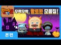 브레드이발소2 | 할로윈 특집 | 오싹오싹, 할로윈 모음집🎃 | 애니메이션/만화/디저트/animation/cartoon/dessert