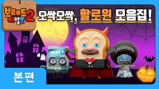 브레드이발소2 | 할로윈 특집 | 오싹오싹, 할로윈 모음집🎃 | 애니메이션/만화/디저트/animation/cartoon/dessert